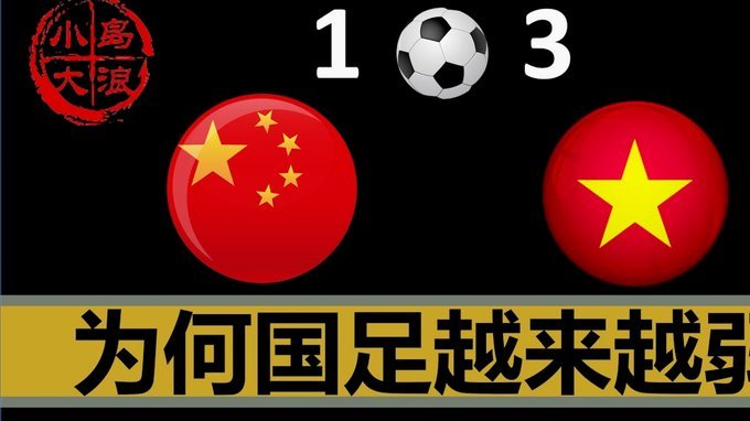 浮岛如果决赛输给日本，是否应该下课？？？？？？？