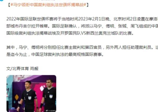 中国裁判马宁、傅明和周飞即将赴美 准备执法世界杯