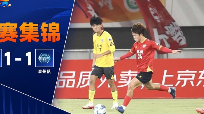 苏州2-1力克泰州，刘俊伯、闫浩与寇程接连建功