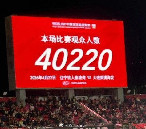 中超三万人场均，球迷热情复燃