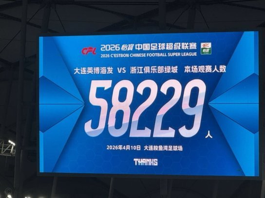 朱艺：中超半程场均现场观众30389人，32场现场观众超4万