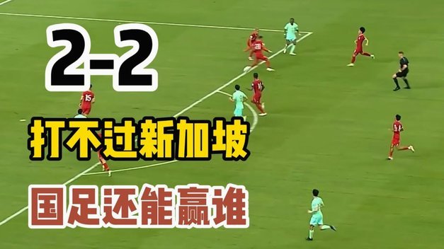 中国男足客战新加坡对阵泰国