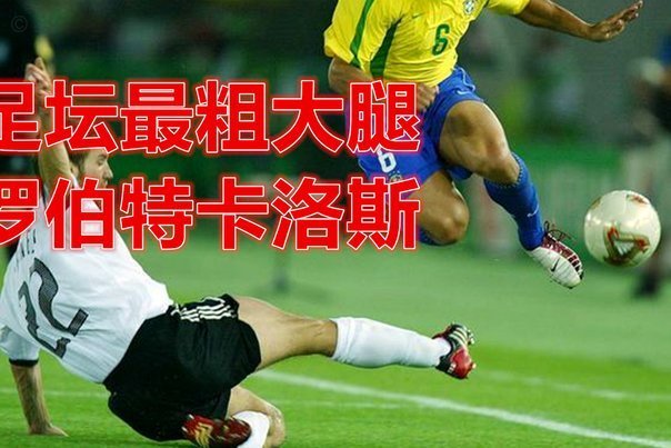 功勋太耀眼反而成负担？卡洛斯深谈荣耀与权力博弈