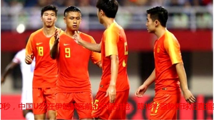 半场战报-塞鸟首球张玉宁点射 国足2-0领先新加坡