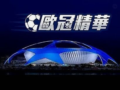 福布斯2026最具价值足球俱乐部：皇马95亿美元登顶巴萨次席