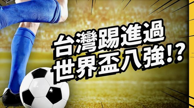 网上“中国人踢不好足球”论：从言辞到深度