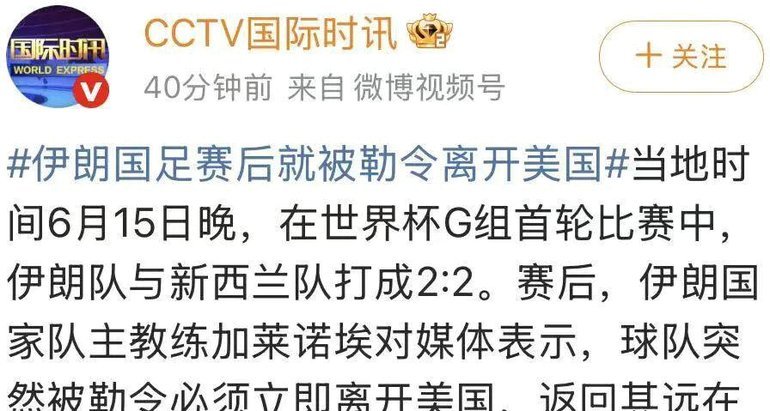 伊朗队两次落后两次追平，比完赛却立马被勒令出境