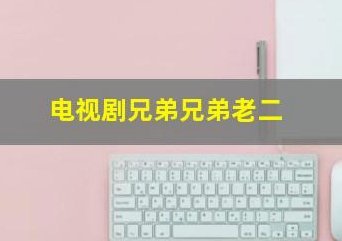 老二菜到抠脚，还有另一面