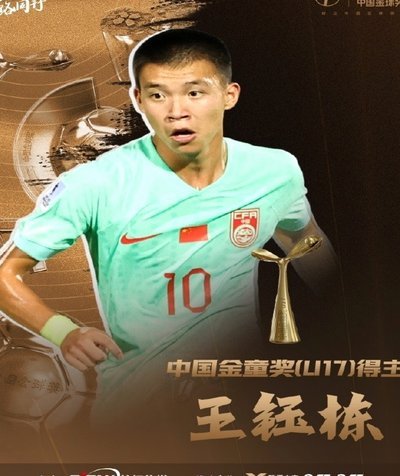 王钰栋：2027亚洲杯蓄力留洋