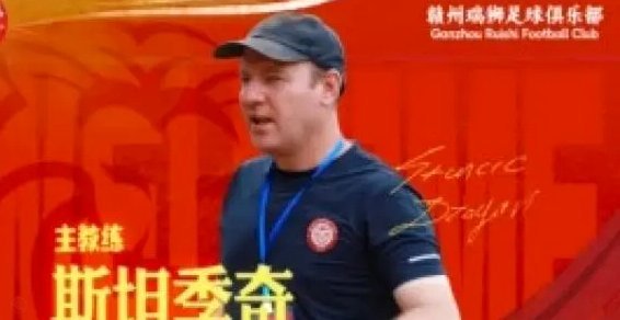 官方：塞尔维亚攻击型中场图费格季奇加盟青岛海牛