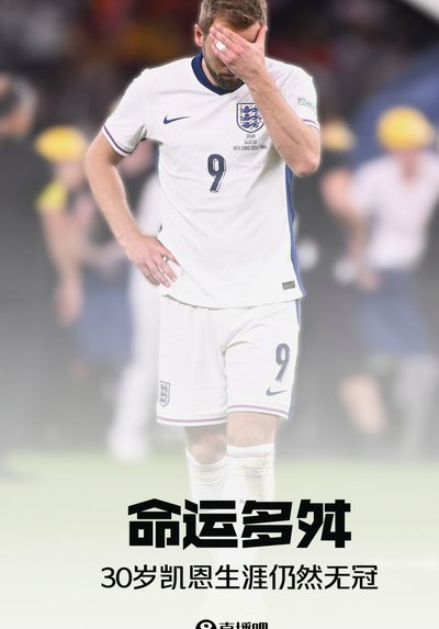 凯恩回应英格兰依赖质疑：团队团结是关键