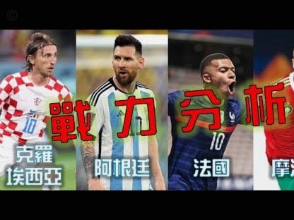 WS世界杯半决赛最佳阵：梅西、恩佐在列，西班牙7人入围