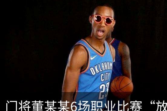 职业门将收受64万为赌球放水 获刑1年6个月