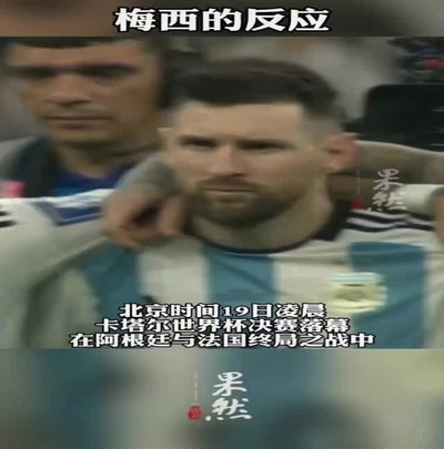 阿根廷足球的争议：你还支持梅西吗？