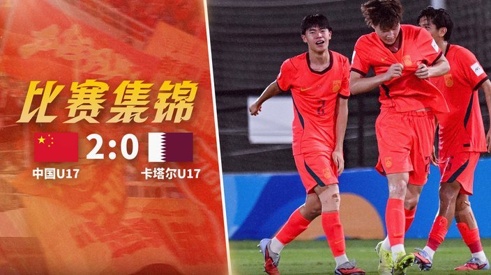 董路执教呼声高涨：重塑U17国少未来