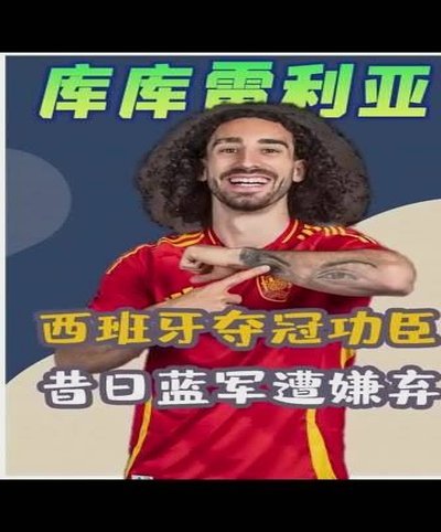 西班牙队长库库雷尼亚赠冠军奖牌给邮递员 获众网友盛赞