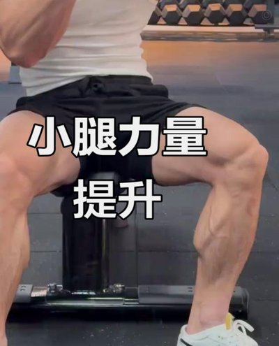 运动康复博主：小腿粗大是问题，不是强壮！
