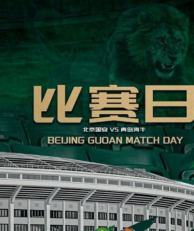 国安双响送海牛降级，中超悬念再起