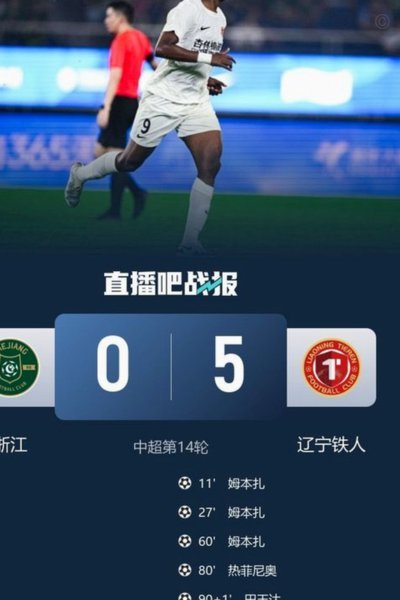 中超：海牛0-4铁人，安以恩双响，姆本扎、热菲尼奥破门