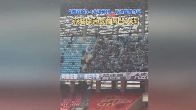 蓉城主场遇大连，赛前球迷隔空交锋